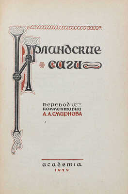 Ирландские саги / Пер. и коммент. А.А. Смирнова; суперобл. и переплет О.Г. Костенко; кн. украшения худож. А.А. Ушина. Л.: Academia, 1929.